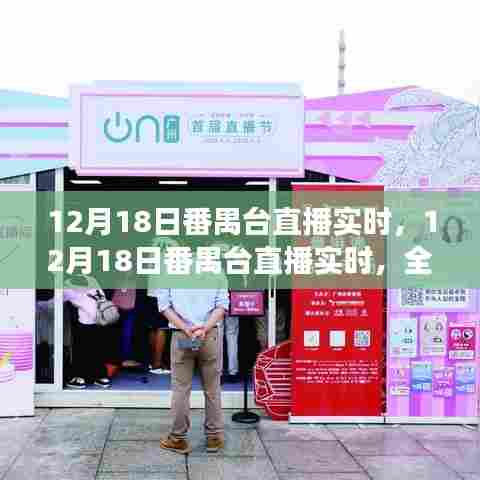 12月18日番禺台直播实时，解读直播平台的优势与特点