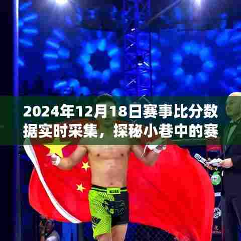 探秘小巷赛事盛宴，2024年12月18日赛事比分数据实时采集之旅