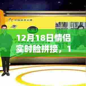 情侣实时脸拼接,爱的见证与独特纪念(12月18日特辑)