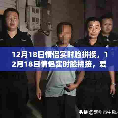 情侣实时脸拼接,爱的见证与独特纪念(12月18日特辑)