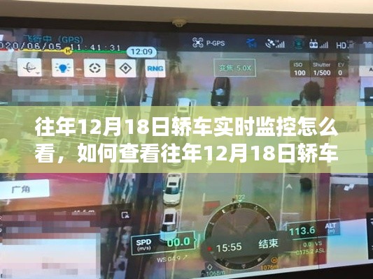 如何查看往年12月18日轿车实时监控,初学者与进阶用户指南全解析