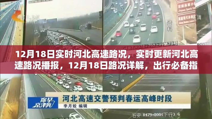 12月18日河北高速实时路况播报与出行指南