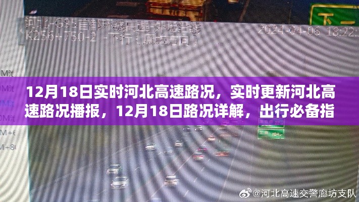 12月18日河北高速实时路况播报与出行指南