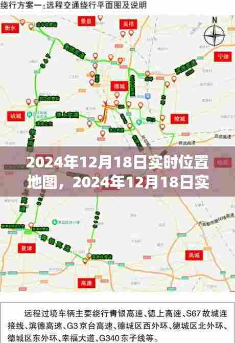 技术革新下的时空交汇点,2024年12月18日实时位置地图解析