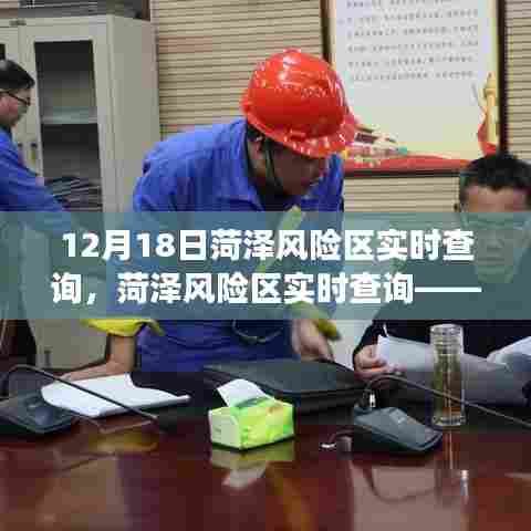 菏泽风险区实时查询解读,风险等级与防控措施(最新更新)