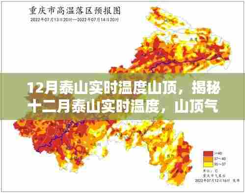 揭秘十二月泰山实时温度，山顶气候深度探讨与分析