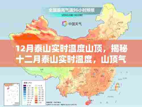 揭秘十二月泰山实时温度,山顶气候深度探讨与分析