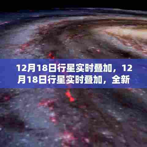 12月18日行星实时叠加,全新天文观测体验深度评测