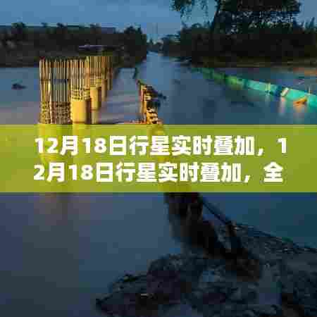 12月18日行星实时叠加,全新天文观测体验深度评测