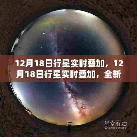 12月18日行星实时叠加,全新天文观测体验深度评测