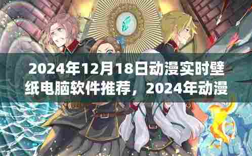 2024年动漫实时壁纸电脑软件推荐，多维度视角的深度解析与评测