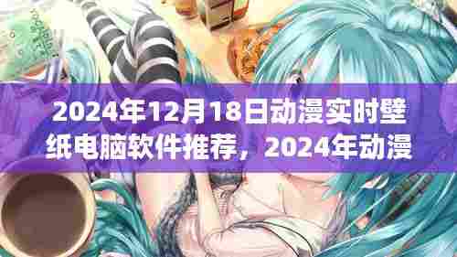 2024年动漫实时壁纸电脑软件推荐,多维度视角的深度解析与评测