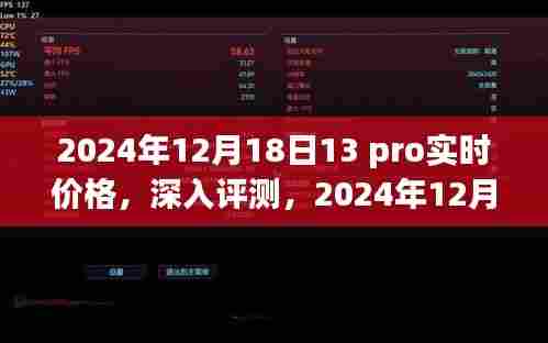 2024年12月18日iPhone 13 Pro实时价格及全面深入评测
