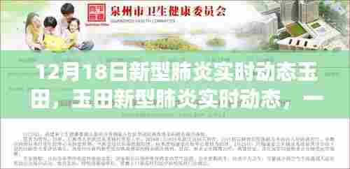 玉田新型肺炎实时动态，时代与希望的较量