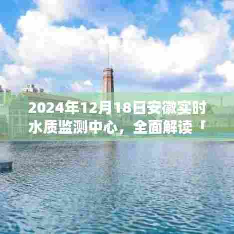 深度解析,2024年安徽实时水质监测中心——特性、体验、竞品对比及用户洞察