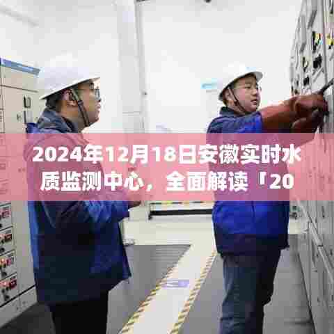 深度解析,2024年安徽实时水质监测中心——特性、体验、竞品对比及用户洞察