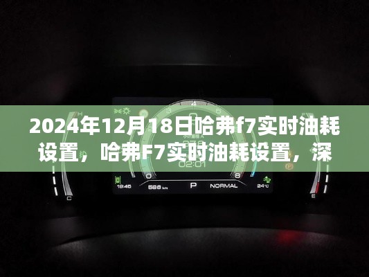 哈弗F7实时油耗设置详解，影响及深度探讨