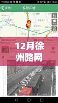 智能时代下的徐州路网实时路况监控与出行体验优化
