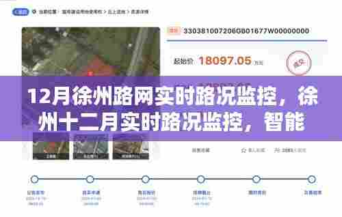智能时代下的徐州路网实时路况监控与出行体验优化