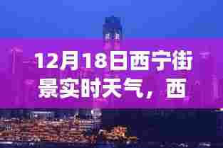12月18日西宁街景实时天气,城市气象概览报道
