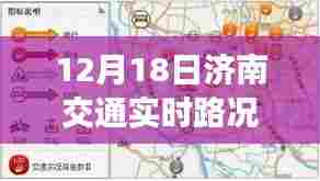 济南交通实时路况解析,明日焦点,掌握路况动态(12月18日)