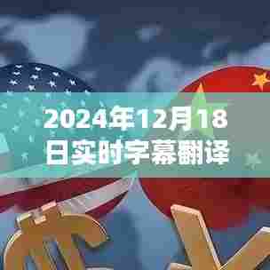 实时字幕翻译专业软件深度探析，聚焦2024年12月18日发展