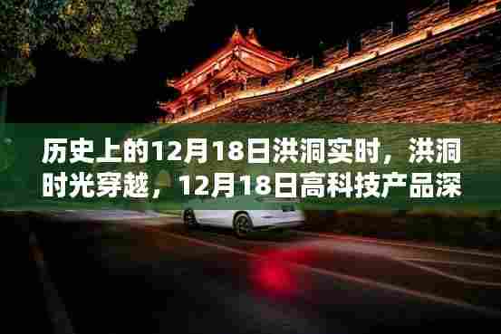 洪洞时光之旅，深度解析历史上的12月18日高科技产品