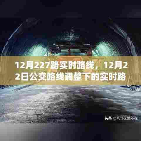 12月22日公交路线调整后，227路实时路线优化探讨