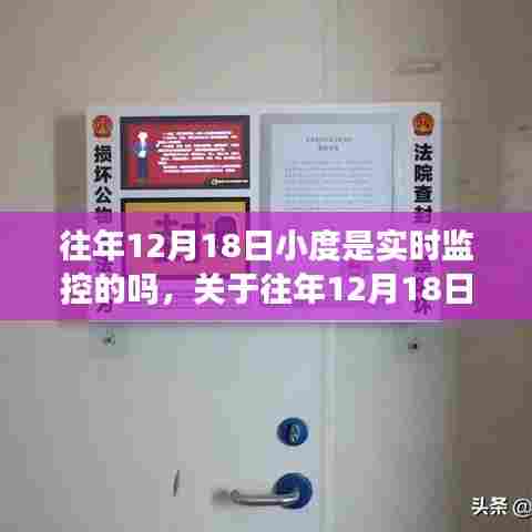 关于往年12月18日小度是否实时监控的探讨与分析