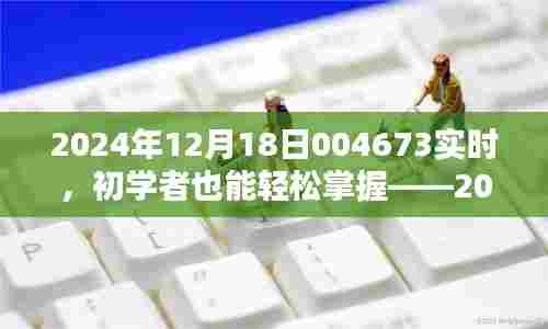 初学者也能轻松掌握——技能学习与实践指南（编号，004673）实时任务完成指南（2024年12月18日）
