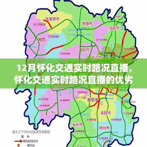 深入探讨怀化交通实时路况直播的优劣分析