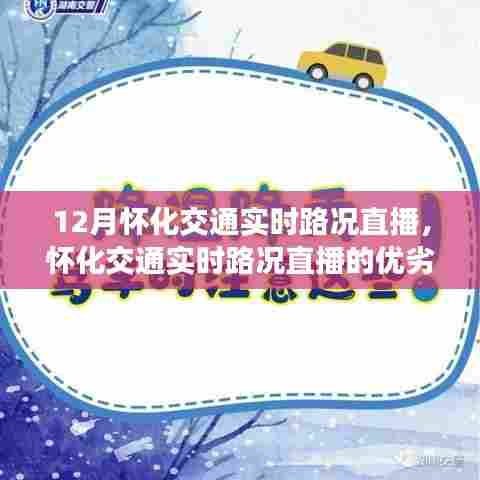 深入探讨怀化交通实时路况直播的优劣分析