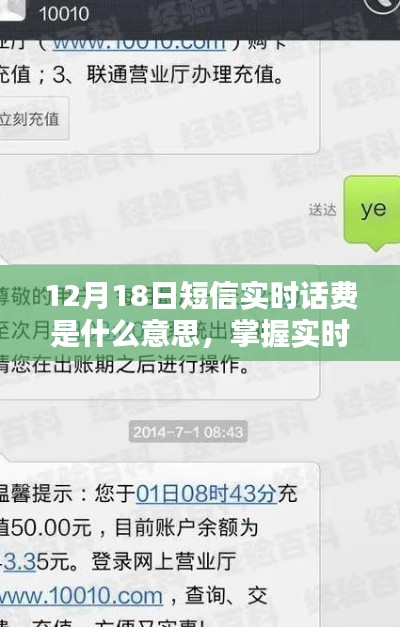 12月18日短信实时话费查询详解，掌握实时话费查询技巧与步骤