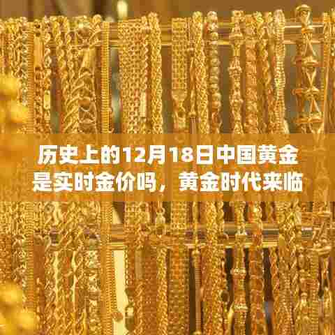 揭秘黄金时代来临，历史黄金交易变革与最新科技产品体验，黄金实时金价解析在12月18日这一天