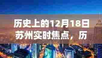 历史上的12月18日苏州焦点深度解读与观点阐述