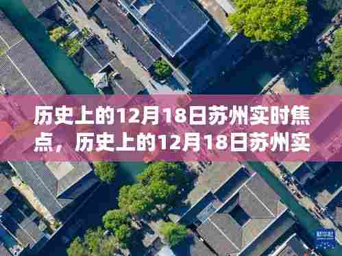 历史上的12月18日苏州焦点深度解读与观点阐述