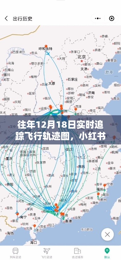 探索未知天际，历年飞行轨迹图的独家揭秘与实时追踪