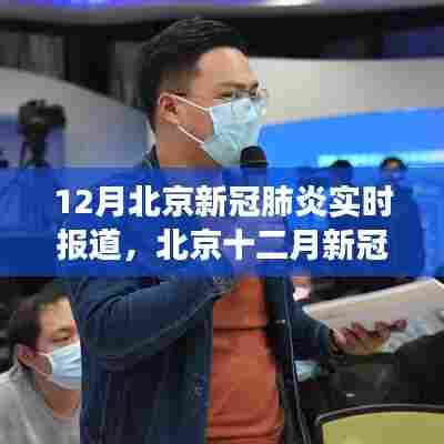 北京十二月新冠疫情实录,背景、进展与影响实时报道