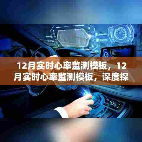 深度探究,实时心率监测的必要性及潜在影响——以12月为例