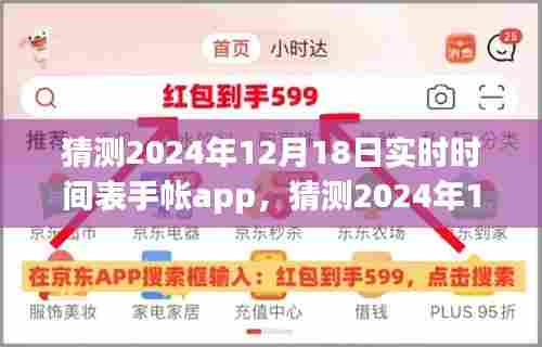 未来科技下的时间管理革新,探讨实时时间表手帐app在2024年12月18日的可能发展与应用