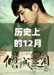 历史上的12月18日感人电影推荐,共度温馨电影之夜,重温故事时光