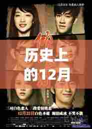 历史上的12月18日感人电影推荐,共度温馨电影之夜,重温故事时光