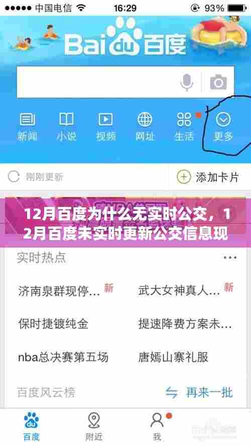揭秘12月百度未实时更新公交信息的背后原因