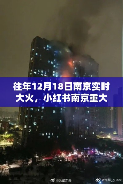 南京重大火灾回顾,历年12月18日大火及其教训反思