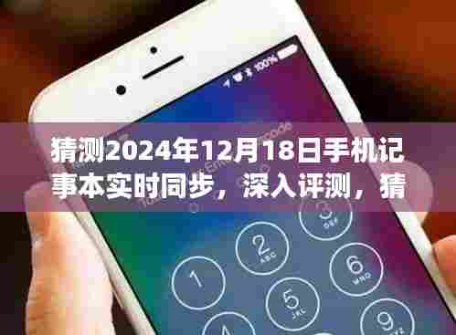 深入评测,2024年12月18日手机记事本实时同步的全面解析