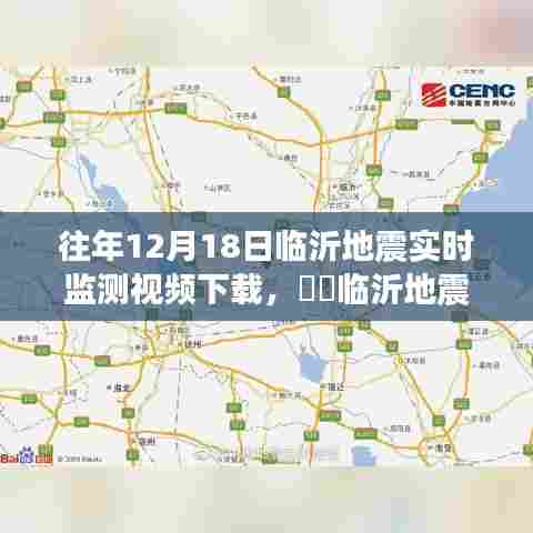 临沂地震监测之旅,探寻自然美景与内心平静的力量,往年地震实时监测视频下载