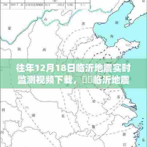 临沂地震监测之旅,探寻自然美景与内心平静的力量,往年地震实时监测视频下载