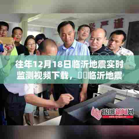 临沂地震监测之旅,探寻自然美景与内心平静的力量,往年地震实时监测视频下载