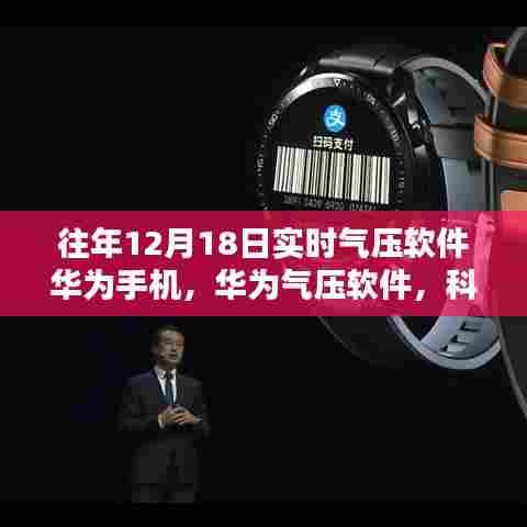 华为气压软件，科技重塑生活，气压感知尽在指尖的便捷应用