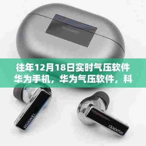 华为气压软件,科技重塑生活,气压感知尽在指尖的便捷应用
